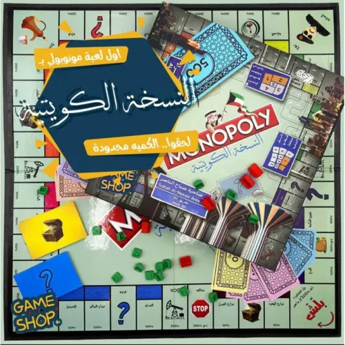 Alternative view of Kuwaiti Monopoly مونوبلي النسخه الكويتيه